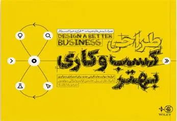 دانلود pdf کتاب طراحی کسب و کاری بهتر 