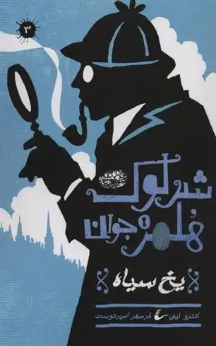 دانلود pdf کتاب شرلوک هلمز جوان (3) اندرو لین