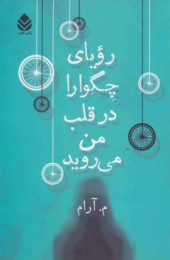 دانلود pdf کتاب رویای چگوارا در قلب من می روید م آرام