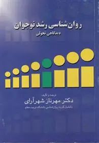 دانلود pdf کتاب روان شناسی رشد نوجوان مهرناز شهرآرای