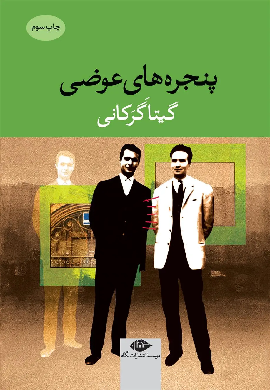 خرید و قیمت کتاب پنجره های عوضی اثر گیتا گرکانی
