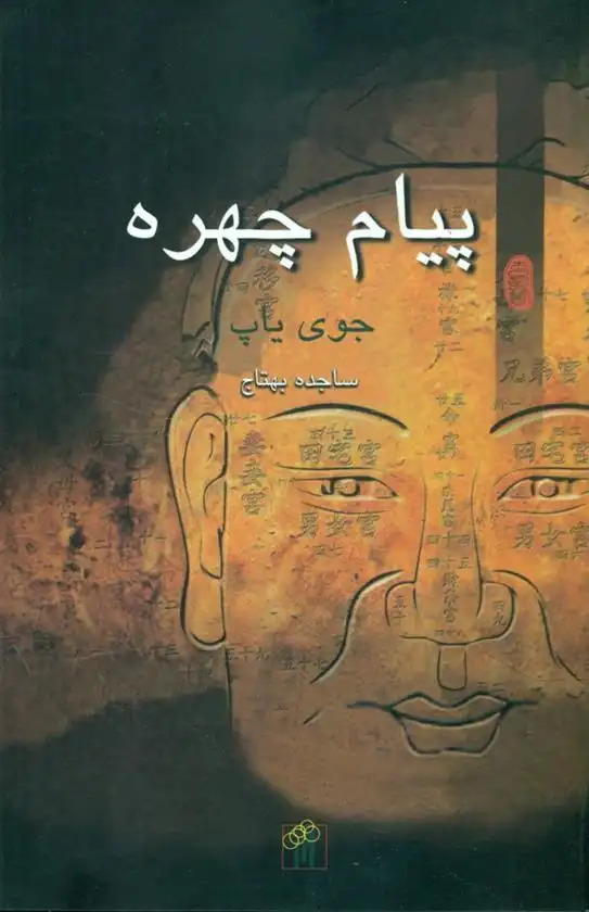 دانلود pdf کتاب پیام چهره جوی یاپ