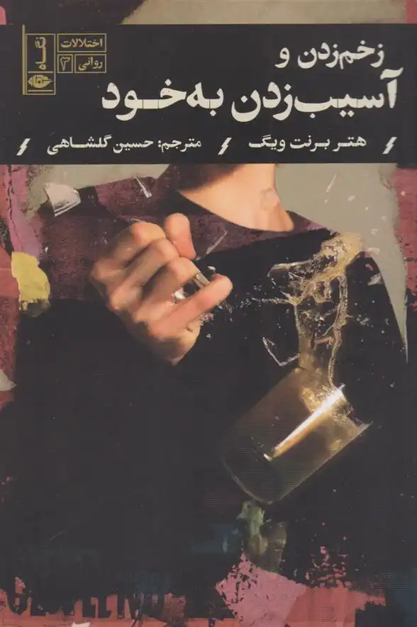 دانلود pdf کتاب زخم زدن و آسیب زدن به خود هیتر بارنت ویگ