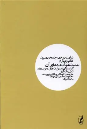 دانلود pdf کتاب درآمدی بر فهم جامعه ی مدرن _ چهارم گروه مولفان