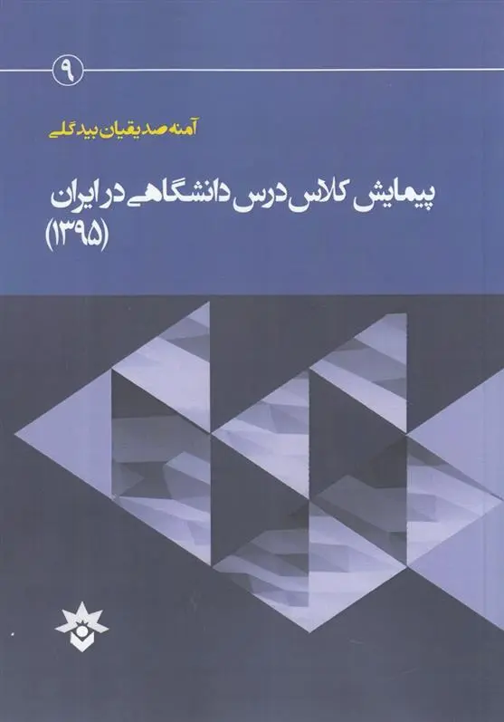 دانلود pdf کتاب پیمایش کلاس درس دانشگاهی آمنه صدیقیان