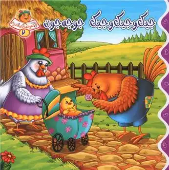 دانلود pdf کتاب جیک و جیک و جیک جوجه جون فرشته رامشینی