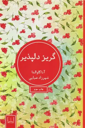 خرید و قیمت کتاب گریز دلپذیر اثر آنا گاوالدا