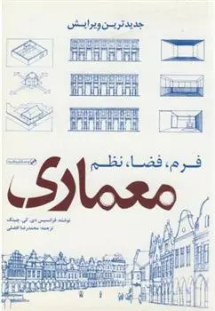 دانلود pdf کتاب معماری فرانسیس دی کی چینگ