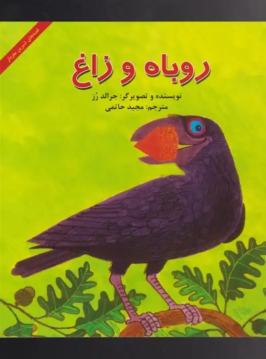 دانلود pdf کتاب مجموعه قصه های شیرین مغزدار (6جلدی) جرالد رز