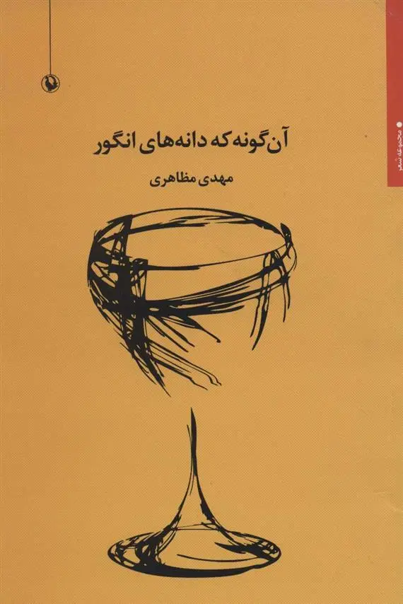 دانلود pdf کتاب آن گونه که دانه های انگور مهدی مظاهری