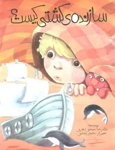 دانلود pdf کتاب سازنده کشتی کیست؟ غلامرضا حیدری ابهری