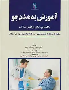 دانلود pdf کتاب آموزش به مددجو منصوره اشقلی فراهانی