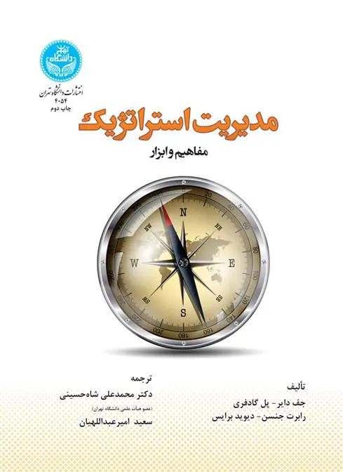 دانلود pdf کتاب مدیریت استراتژیک 