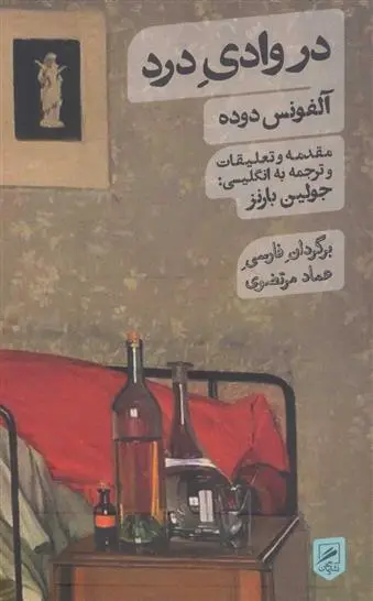 دانلود pdf کتاب در وادی درد آلفونس دوده