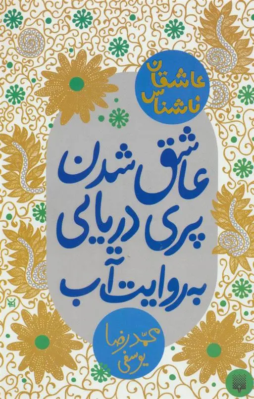 خرید و قیمت کتاب عاشق شدن پری دریایی به روایت آب اثر محمدرضا یوسفی