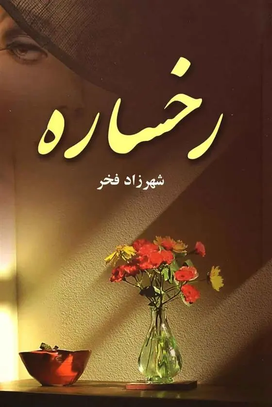 دانلود pdf کتاب رخساره شهرزاد فخر
