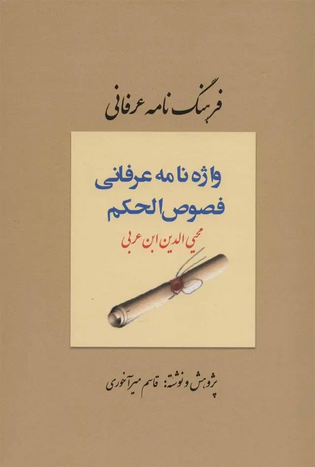 دانلود pdf کتاب فرهنگ نامه عرفانی، واژه نامه عرفانی فصوص الحکم محیی الدین ابن عربی