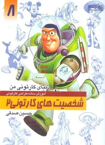 دانلود pdf کتاب آموزش ساده طراحی کارتونی شخصیت های کارتونی 2 حسین صدقی
