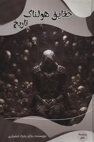 دانلود pdf کتاب حقایق هولناک تاریخ بابک اعتمادی