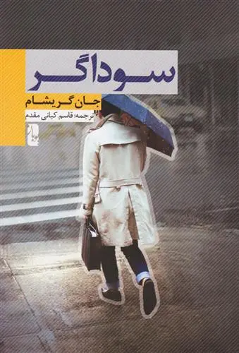 خرید و قیمت کتاب سوداگر اثر جان گریشام