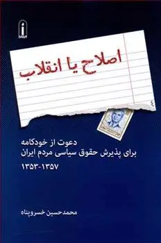 دانلود pdf کتاب اصلاح یا انقلاب محمدحسین خسروپناه