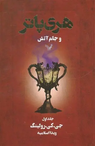 خرید و قیمت کتاب هری پاتر و جام آتش 1 اثر جی کی رولینگ