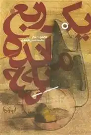 دانلود pdf کتاب یک ربع مانده به سه محمدحسن حامدی