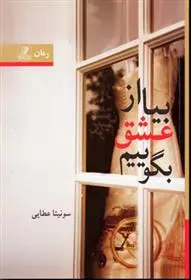 دانلود pdf کتاب بیا از عشق بگوییم سونیتا عطایی