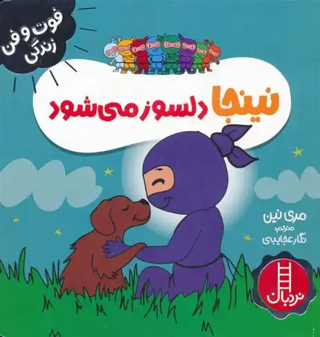 دانلود pdf کتاب نینجا دلسوز می شود مری نین