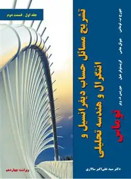دانلود pdf کتاب تشریح مسائل حساب دیفرانسیل و انتگرال و هندسه تحلیلی توماس - جلد اول - قسمت دوم علی اکبر سالاری
