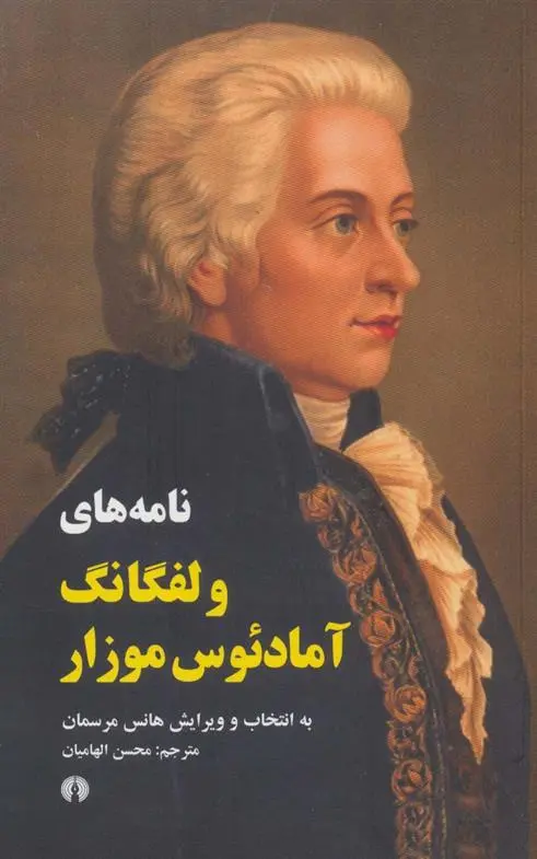 دانلود pdf کتاب نامه های ولفگانگ آمادئوس موزار ولفگانگ آمادئوس موتسارت