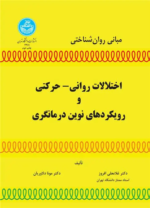 دانلود pdf کتاب اختلالات روانی- حرکتی و رویکردهای نوین درمانگری غلامعلی افروز