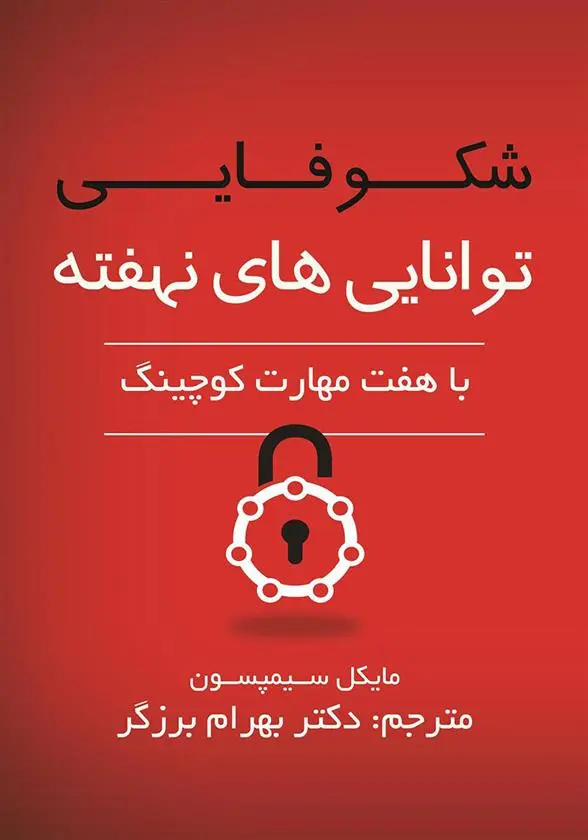 دانلود pdf کتاب شکوفایی توانایی های نهفته مایکل کی سیمپسون