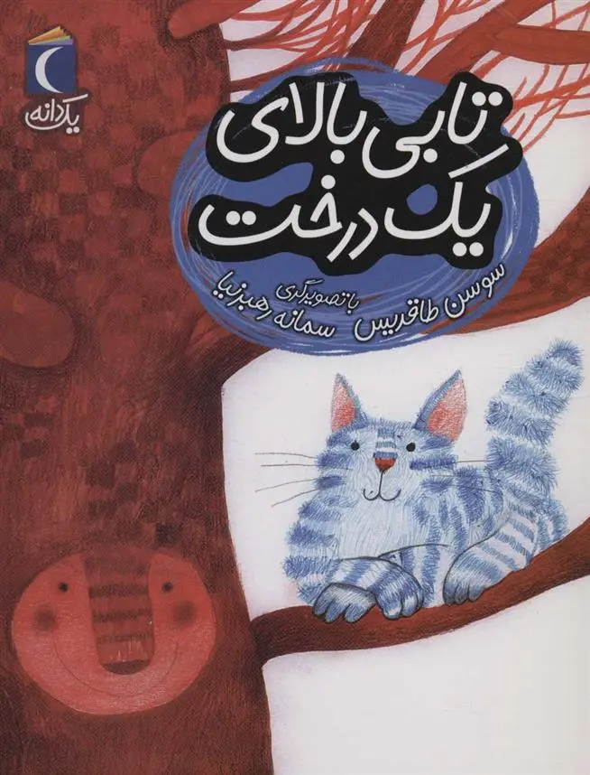 دانلود pdf کتاب تابی بالای یک درخت سوسن طاقدیس