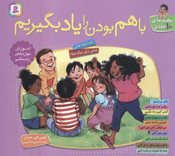 دانلود pdf کتاب مجموعه با هم بودن را یاد بگیریم شری جی ماینرز