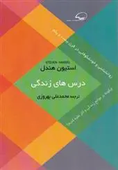 دانلود pdf کتاب درس های زندگی استیون هندل