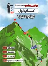 دانلود pdf کتاب اول ریاضی هشتم هیات مولفان کانون فرهنگی آموزش (قلم چی)