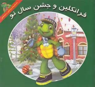 دانلود pdf کتاب فرانکلین و جشن سال نو هری ایندرالت