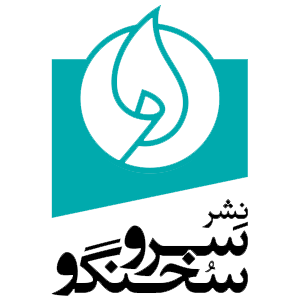 سرو سخنگو