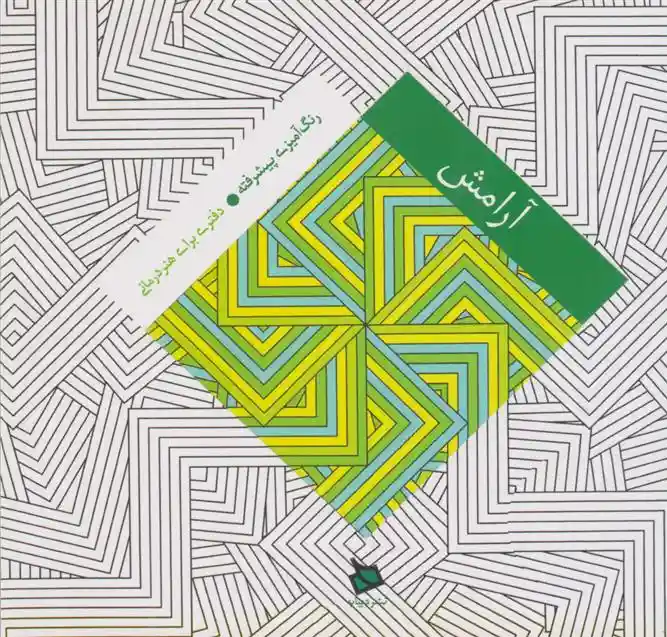 دانلود pdf کتاب آرامش