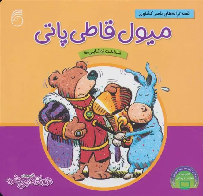 دانلود pdf کتاب میول قاطی پاتی ناصر کشاورز