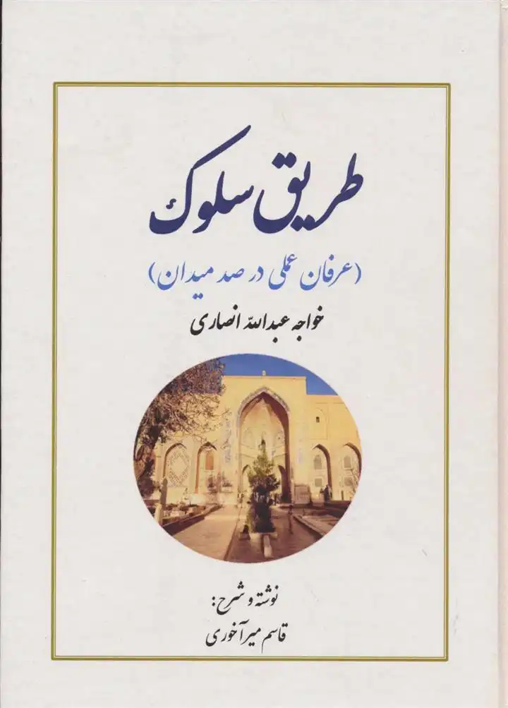دانلود pdf کتاب طریق سلوک قاسم میرآخوری