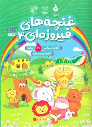 دانلود pdf کتاب غنچه های فیروزه ای 4 مریم بقائی