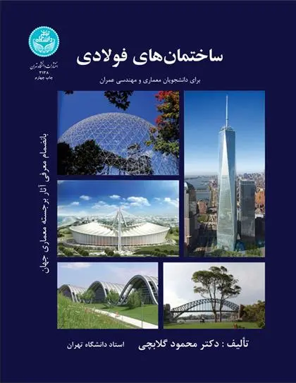 دانلود pdf کتاب ساختمان های فولادی محمود گلابچی