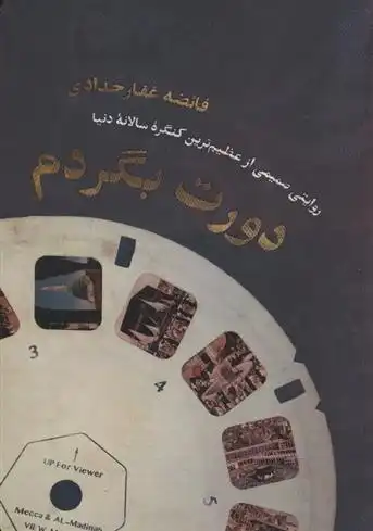 دانلود pdf کتاب دورت بگردم فائضه غفارحدادی