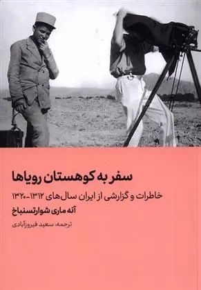دانلود pdf کتاب سفر به کوهستان رویاها آنه ماری شوار تسنباخ