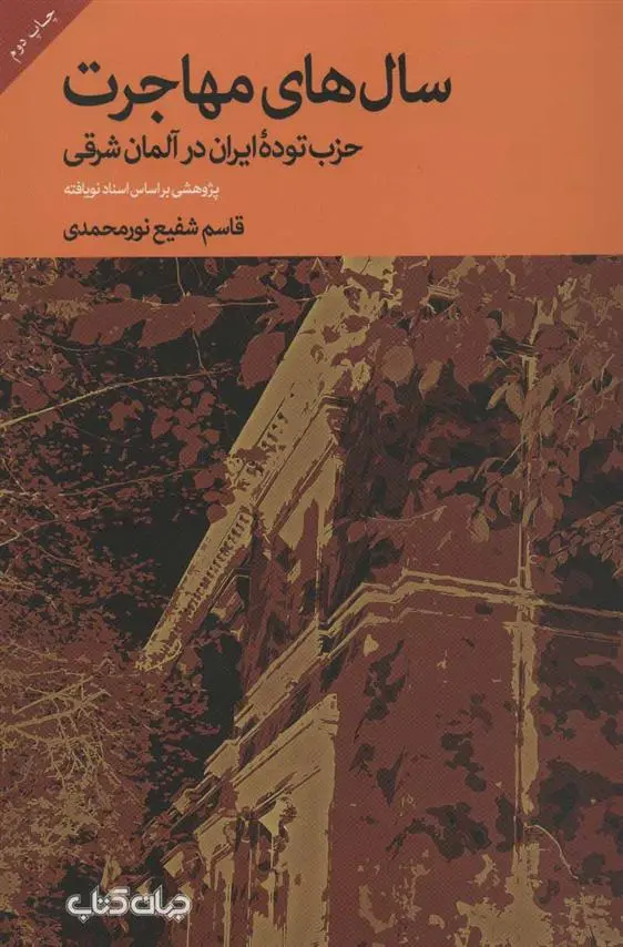 دانلود pdf کتاب سال های مهاجرت قاسم شفیع نورمحمدی