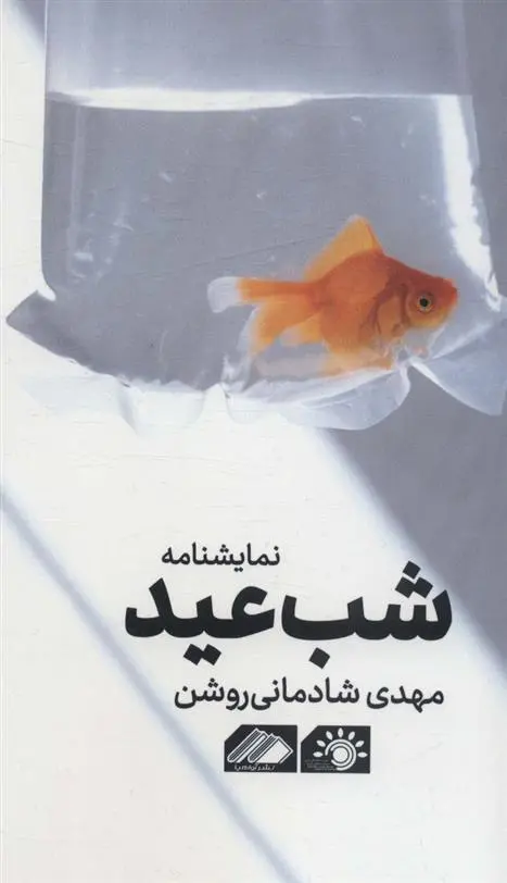 دانلود pdf کتاب شب عید مهدی شادمانی روشن