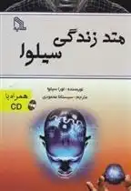 دانلود pdf کتاب متد زندگی سیلوا لورا سیلوا