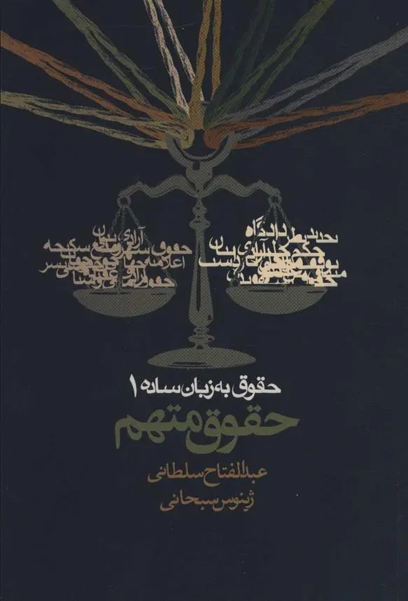 دانلود pdf کتاب حقوق به زبان ساده 1 عبدالفتاح سلطانی